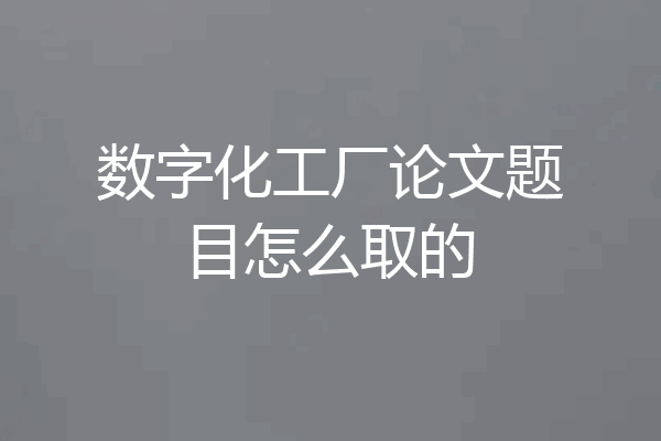 数字化工厂论文题目怎么取的
