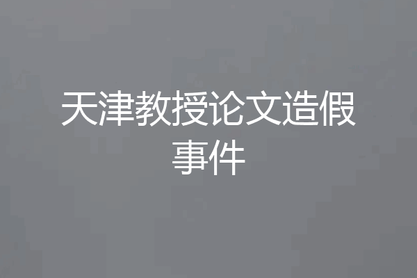 天津教授论文造假事件
