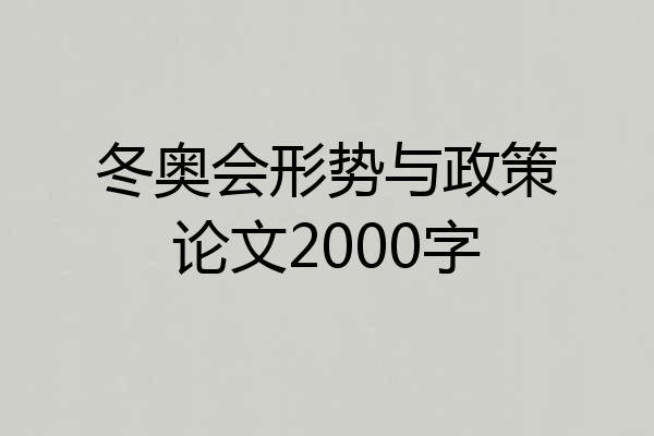 冬奥会形势与政策论文2000字