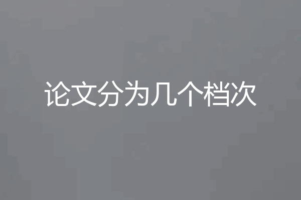 论文分为几个档次