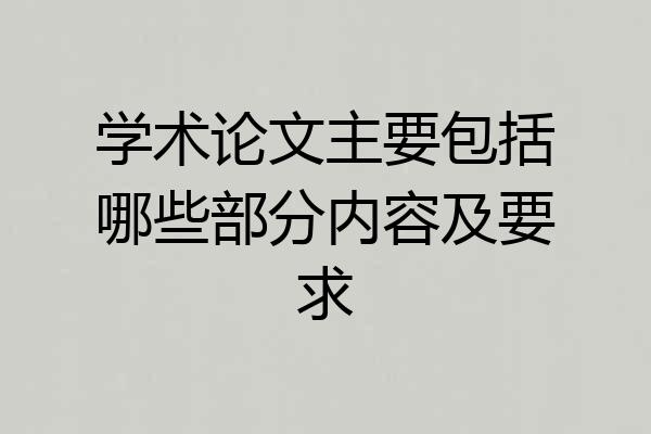 学术论文主要包括哪些部分内容及要求