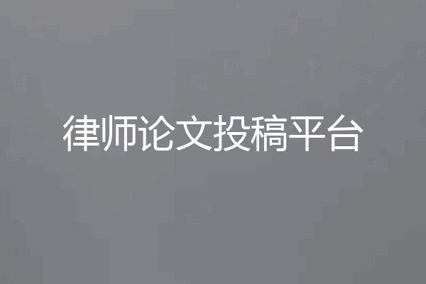 律师论文投稿平台
