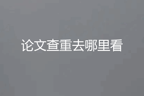 论文查重去哪里看