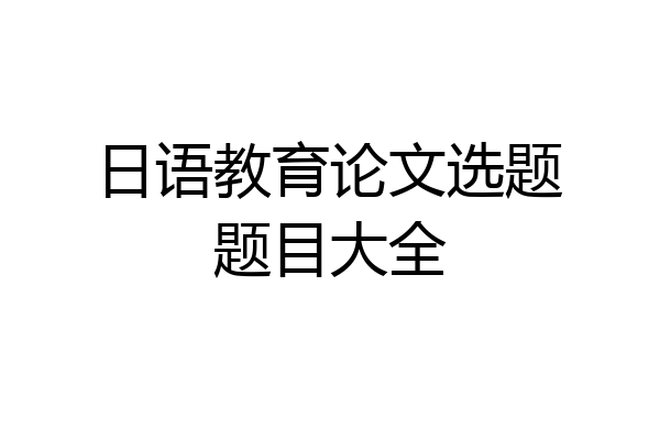 日语教育论文选题题目大全