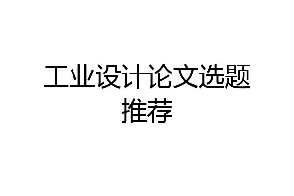 工业设计论文选题推荐