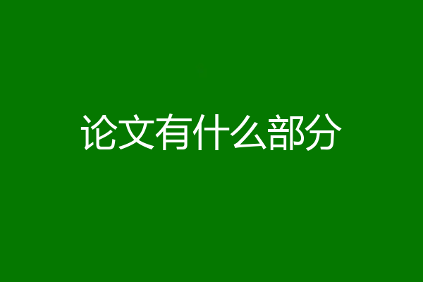 论文有什么部分