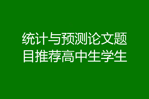 统计与预测论文题目推荐高中生学生