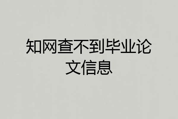 知网查不到毕业论文信息
