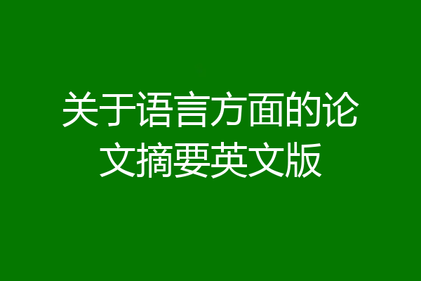 关于语言方面的论文摘要英文版