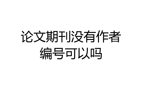 论文期刊没有作者编号可以吗