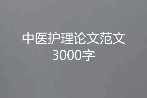 中医护理论文范文3000字
