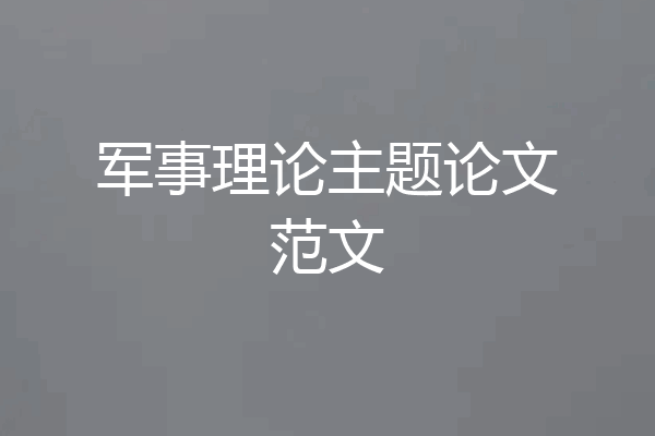 军事理论主题论文范文