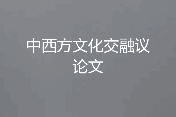 中西方文化交融议论文