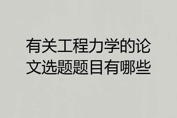 有关工程力学的论文选题题目有哪些