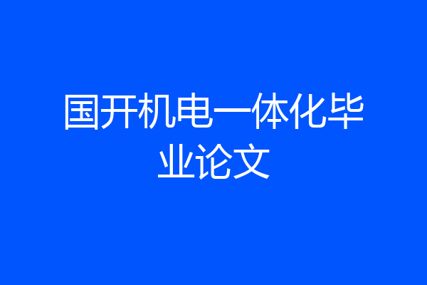 国开机电一体化毕业论文