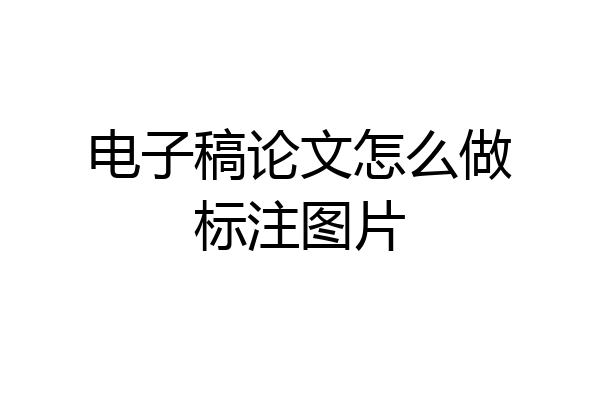 电子稿论文怎么做标注图片
