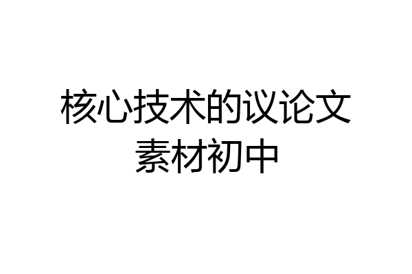核心技术的议论文素材初中