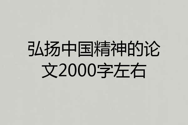 弘扬中国精神的论文2000字左右