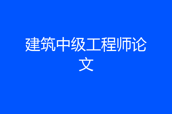 建筑中级工程师论文
