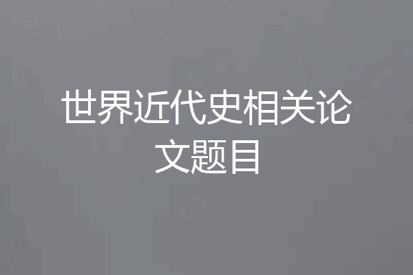 世界近代史相关论文题目