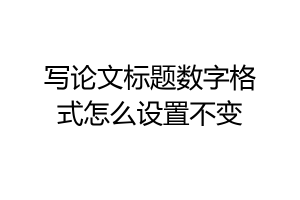 写论文标题数字格式怎么设置不变