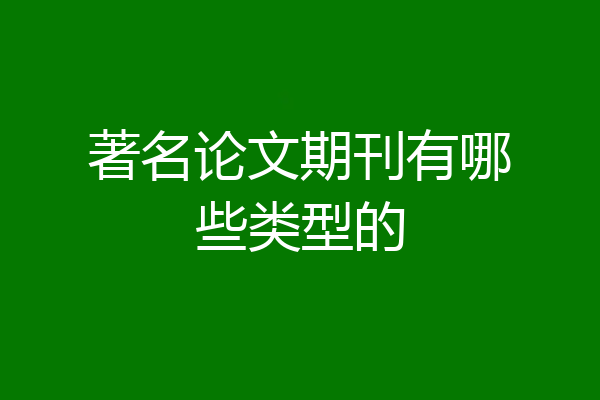 著名论文期刊有哪些类型的