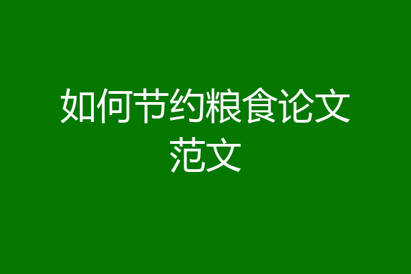 如何节约粮食论文范文