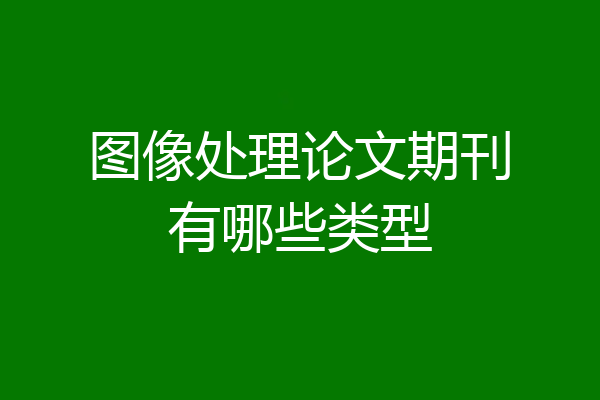 图像处理论文期刊有哪些类型