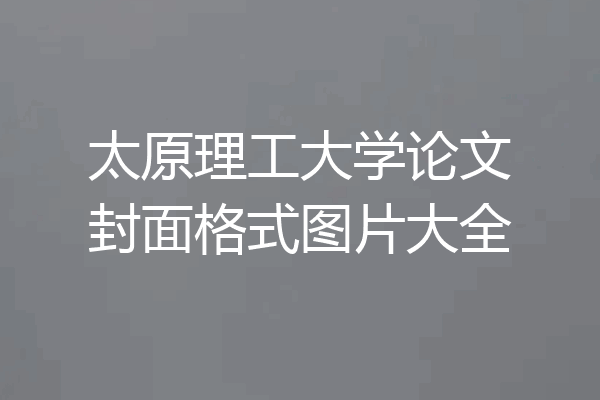 太原理工大学论文封面格式图片大全