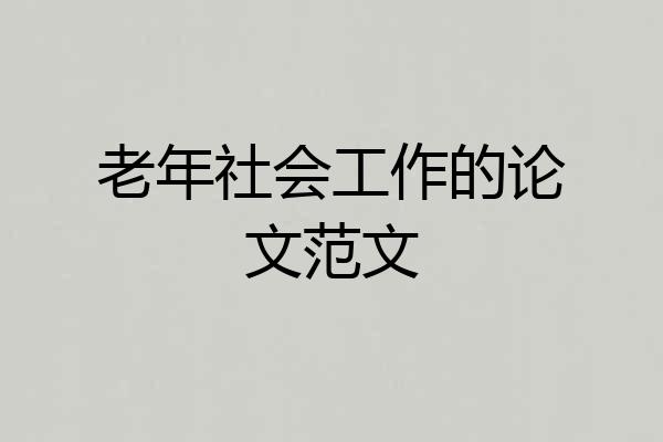 老年社会工作的论文范文