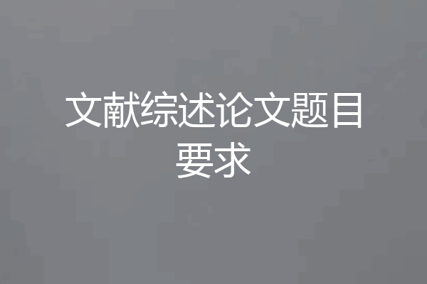 文献综述论文题目要求