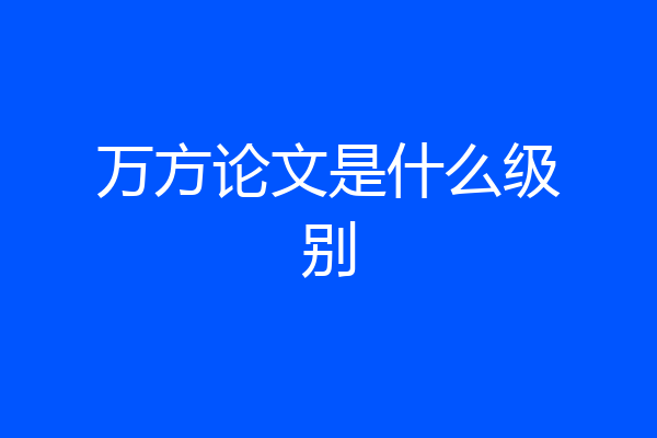 万方论文是什么级别