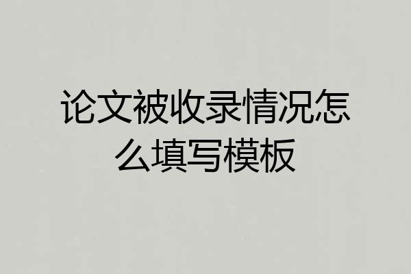 论文被收录情况怎么填写模板