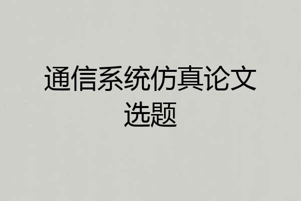 通信系统仿真论文选题