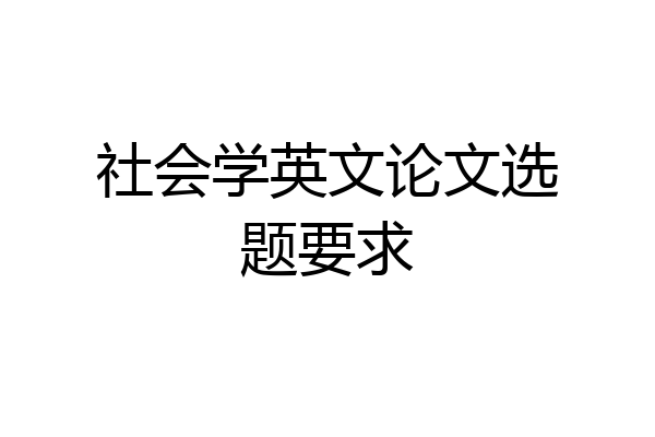 社会学英文论文选题要求