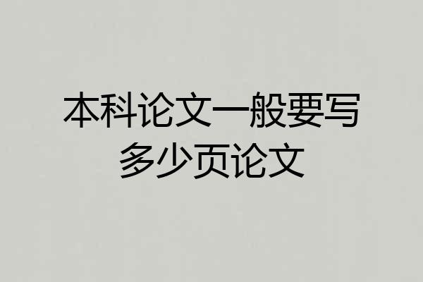 本科论文一般要写多少页论文