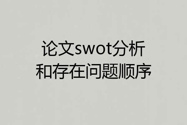 论文swot分析和存在问题顺序