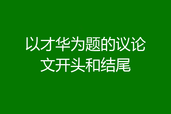 以才华为题的议论文开头和结尾