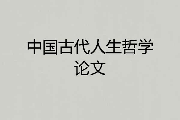 中国古代人生哲学论文