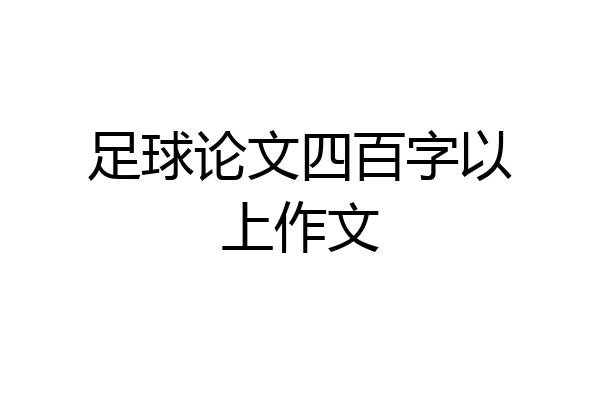 足球论文四百字以上作文