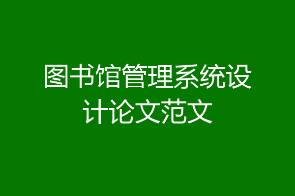 图书馆管理系统设计论文范文