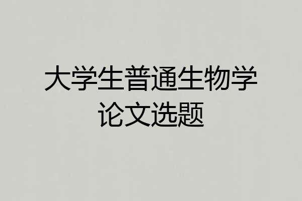 大学生普通生物学论文选题
