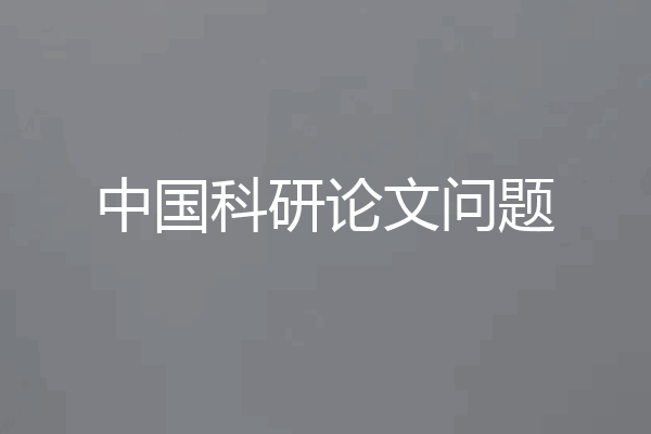 中国科研论文问题