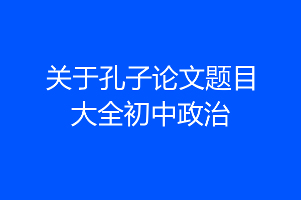 关于孔子论文题目大全初中政治