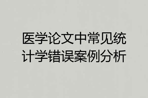 医学论文中常见统计学错误案例分析