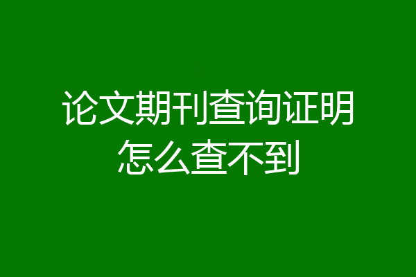 论文期刊查询证明怎么查不到