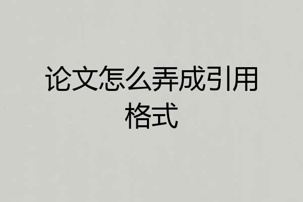 论文怎么弄成引用格式