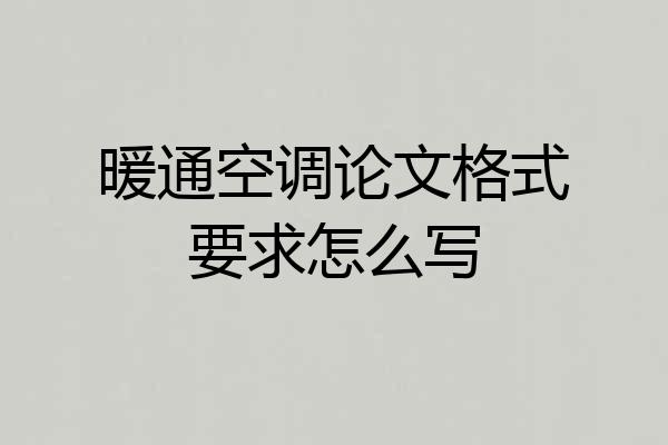 暖通空调论文格式要求怎么写
