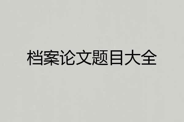 档案论文题目大全