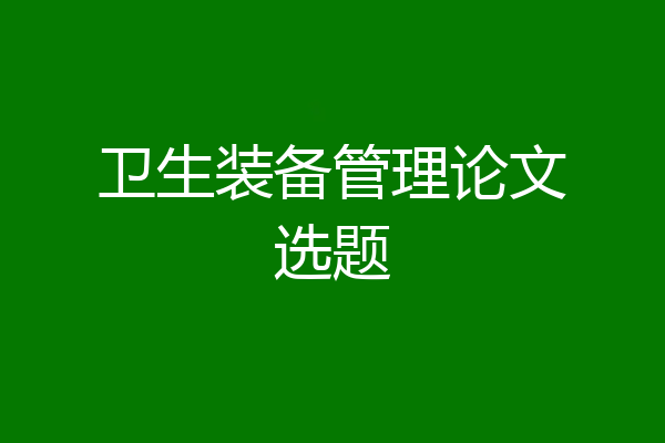 卫生装备管理论文选题